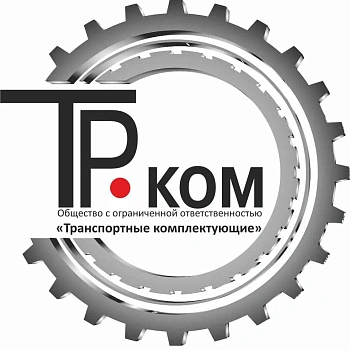 ООО "Транспортные комплектующие"